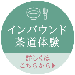 インバウンド茶道体験
